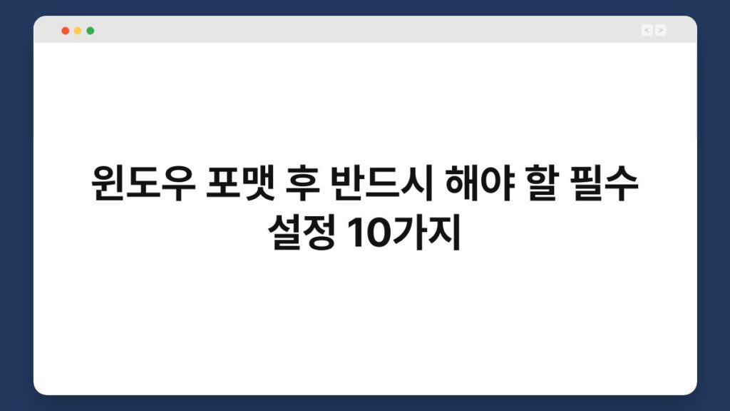 윈도우 포맷 후 반드시 해야 할 필수 설정 10가지 1