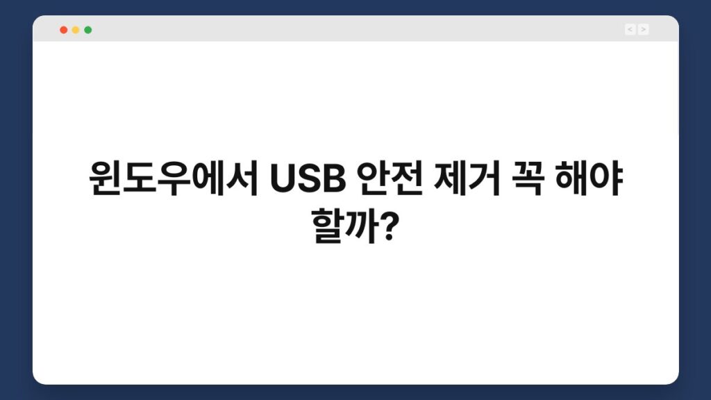 윈도우에서 USB 안전 제거 꼭 해야 할까? 1
