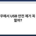 윈도우에서 USB 안전 제거 꼭 해야 할까? 6