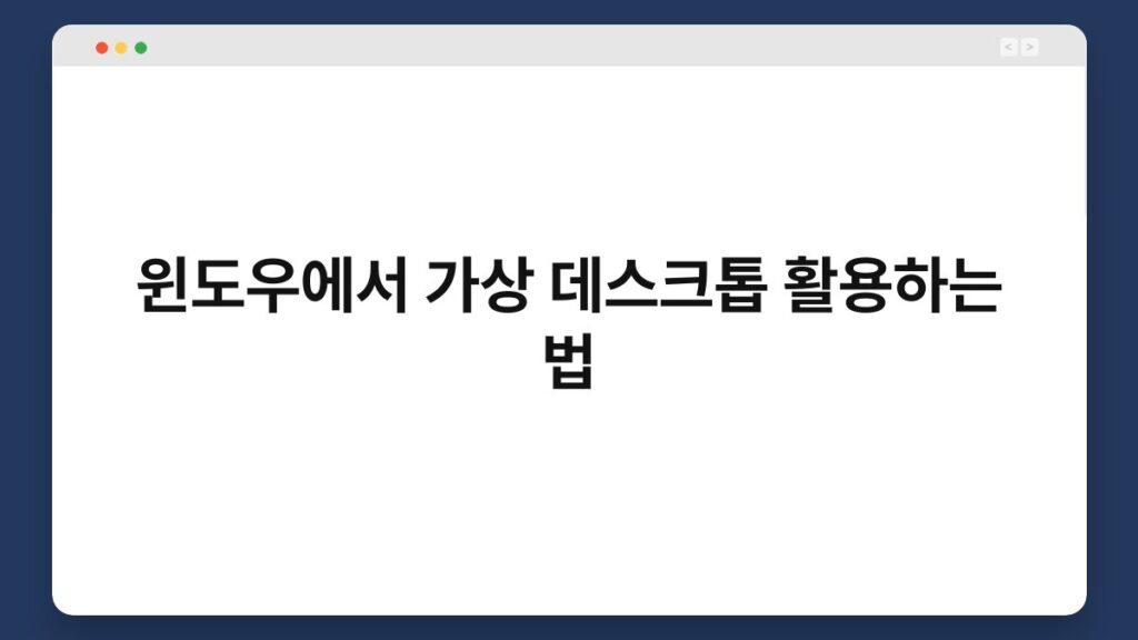 윈도우에서 가상 데스크톱 활용하는 법 2