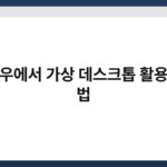 윈도우에서 가상 데스크톱 활용하는 법 7