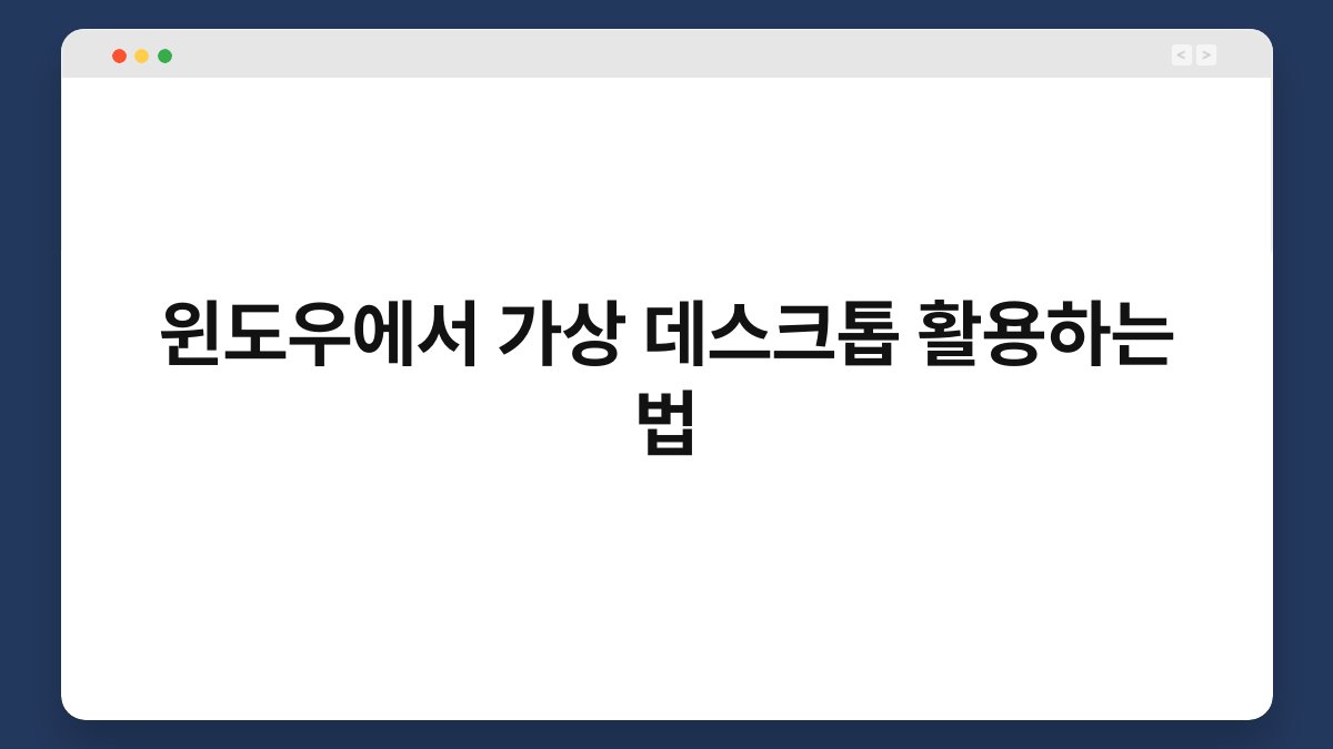 윈도우에서 가상 데스크톱 활용하는 법 1