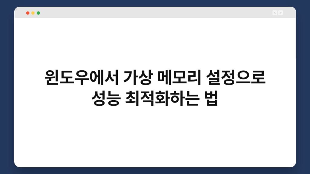윈도우에서 가상 메모리 설정으로 성능 최적화하는 법 1