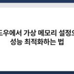 윈도우에서 가상 메모리 설정으로 성능 최적화하는 법 4