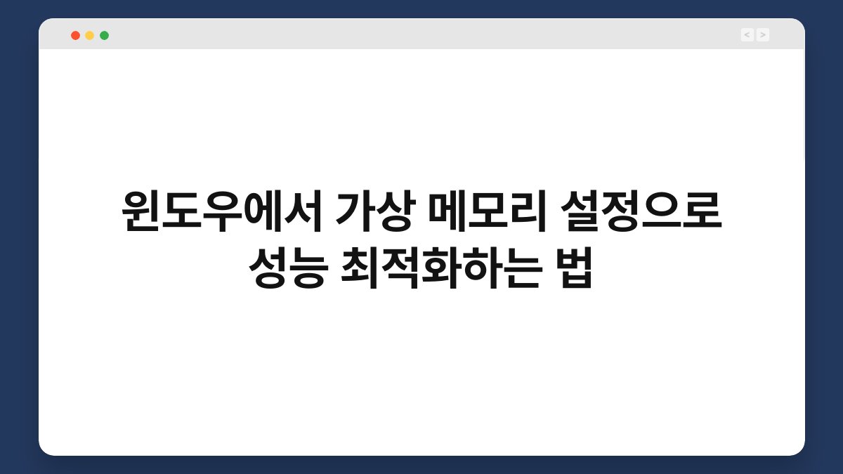 윈도우에서 가상 메모리 설정으로 성능 최적화하는 법 1