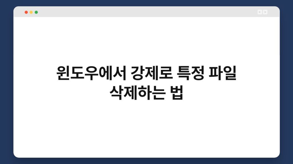 윈도우에서 강제로 특정 파일 삭제하는 법 2