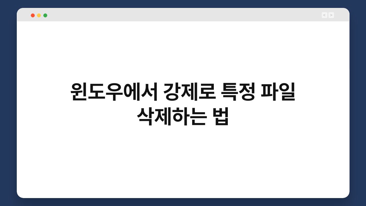 윈도우에서 강제로 특정 파일 삭제하는 법 1