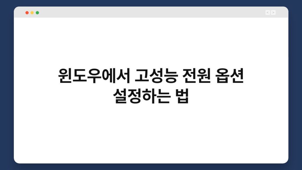 윈도우에서 고성능 전원 옵션 설정하는 법 2