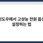 윈도우에서 고성능 전원 옵션 설정하는 법 3