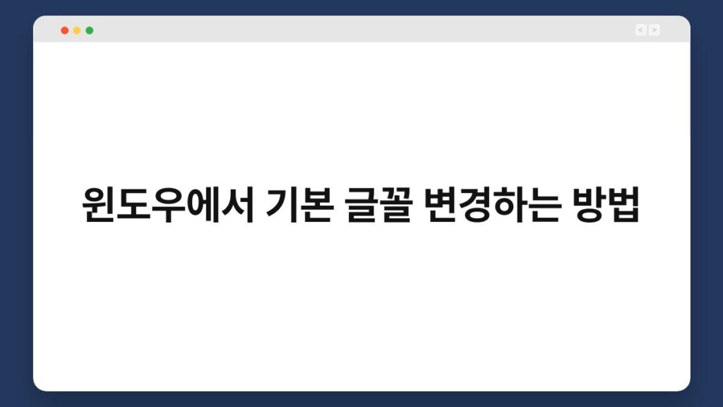 윈도우에서 기본 글꼴 변경하는 방법 1