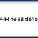 윈도우에서 기본 글꼴 변경하는 방법 5