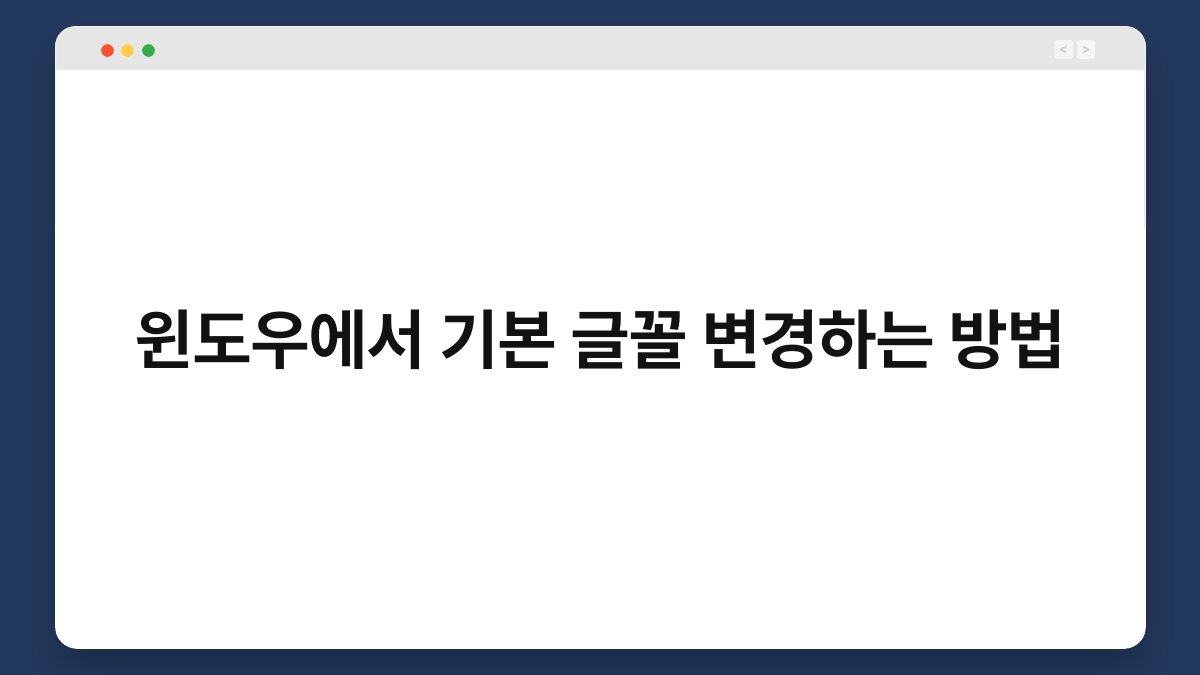 윈도우에서 기본 글꼴 변경하는 방법 1