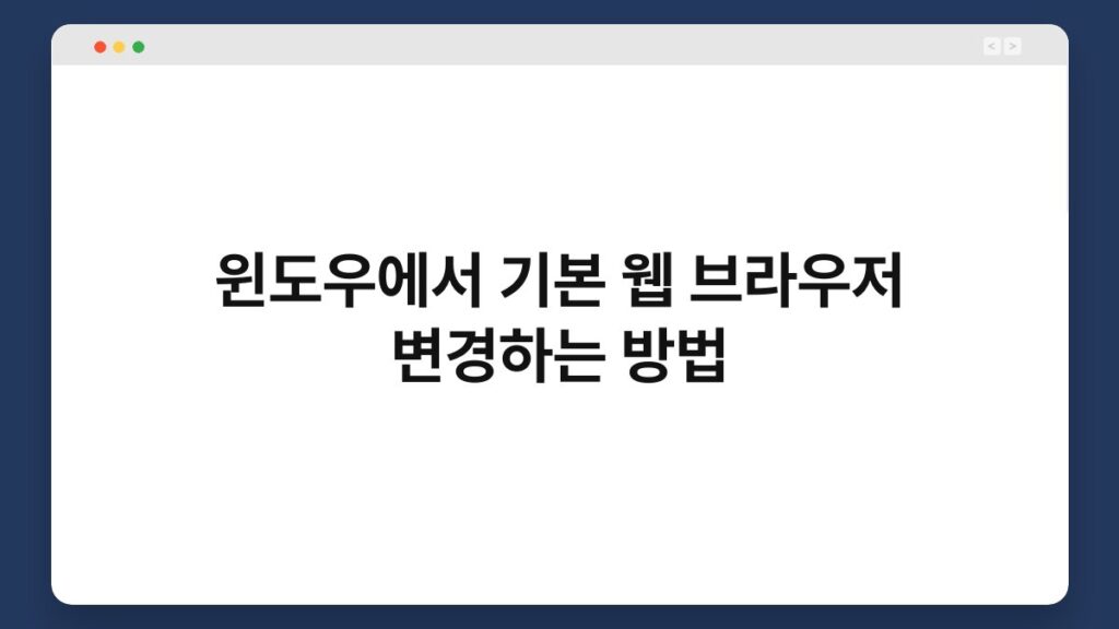 윈도우에서 기본 웹 브라우저 변경하는 방법 1