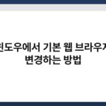 윈도우에서 기본 웹 브라우저 변경하는 방법 5