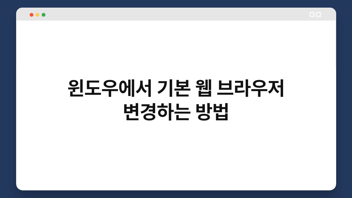 윈도우에서 기본 웹 브라우저 변경하는 방법 1