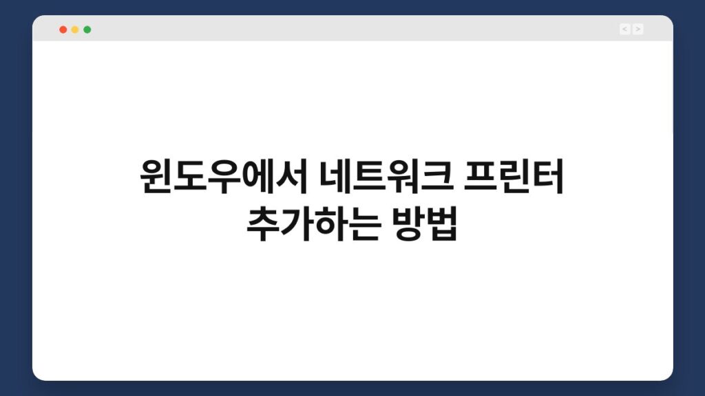 윈도우에서 네트워크 프린터 추가하는 방법 1
