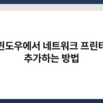 윈도우에서 네트워크 프린터 추가하는 방법 5