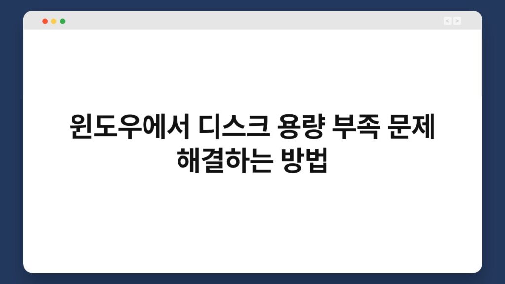 윈도우에서 디스크 용량 부족 문제 해결하는 방법 1