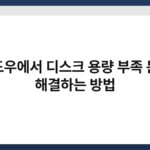 윈도우에서 디스크 용량 부족 문제 해결하는 방법 7