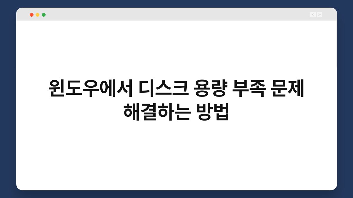 윈도우에서 디스크 용량 부족 문제 해결하는 방법 1