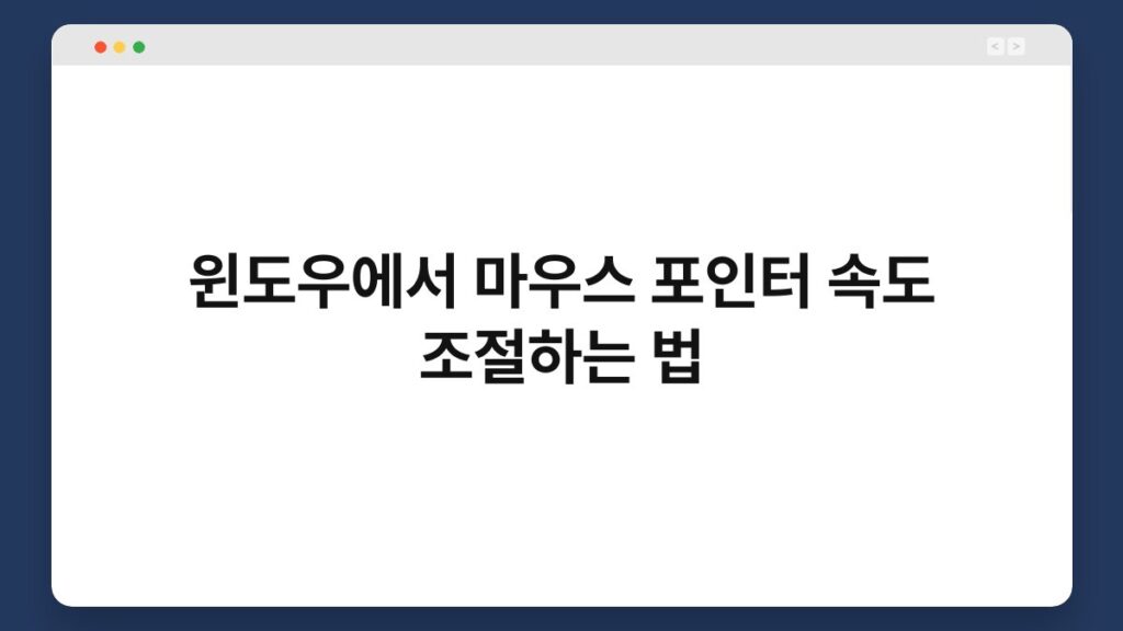 윈도우에서 마우스 포인터 속도 조절하는 법 1