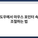 윈도우에서 마우스 포인터 속도 조절하는 법 2