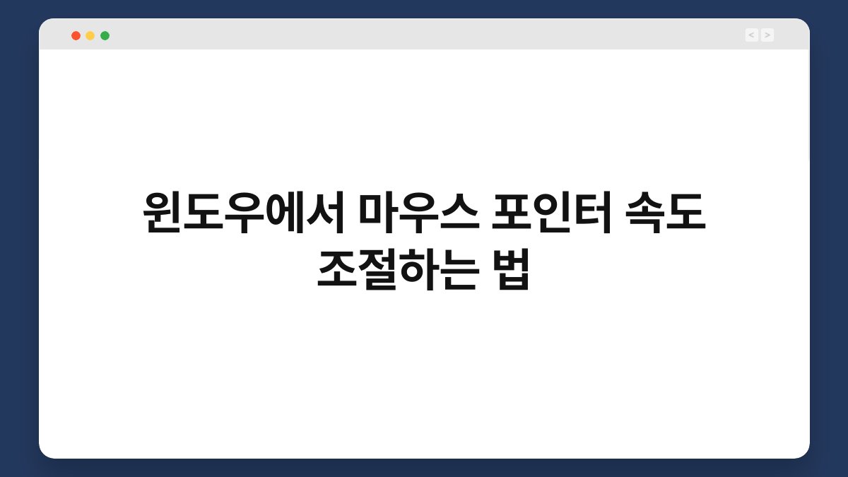 윈도우에서 마우스 포인터 속도 조절하는 법 1