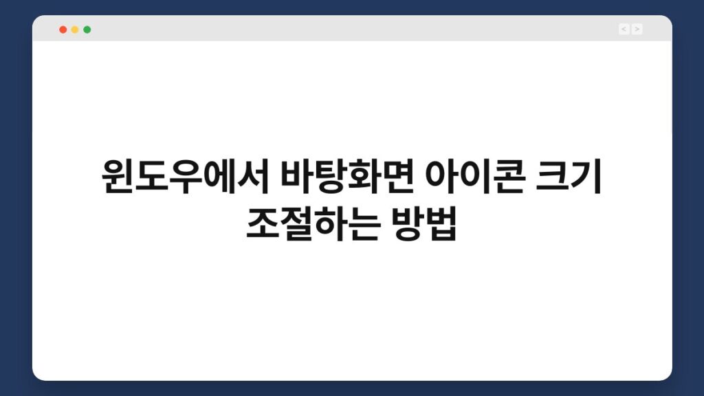 윈도우에서 바탕화면 아이콘 크기 조절하는 방법 2