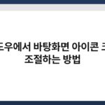 윈도우에서 바탕화면 아이콘 크기 조절하는 방법 3