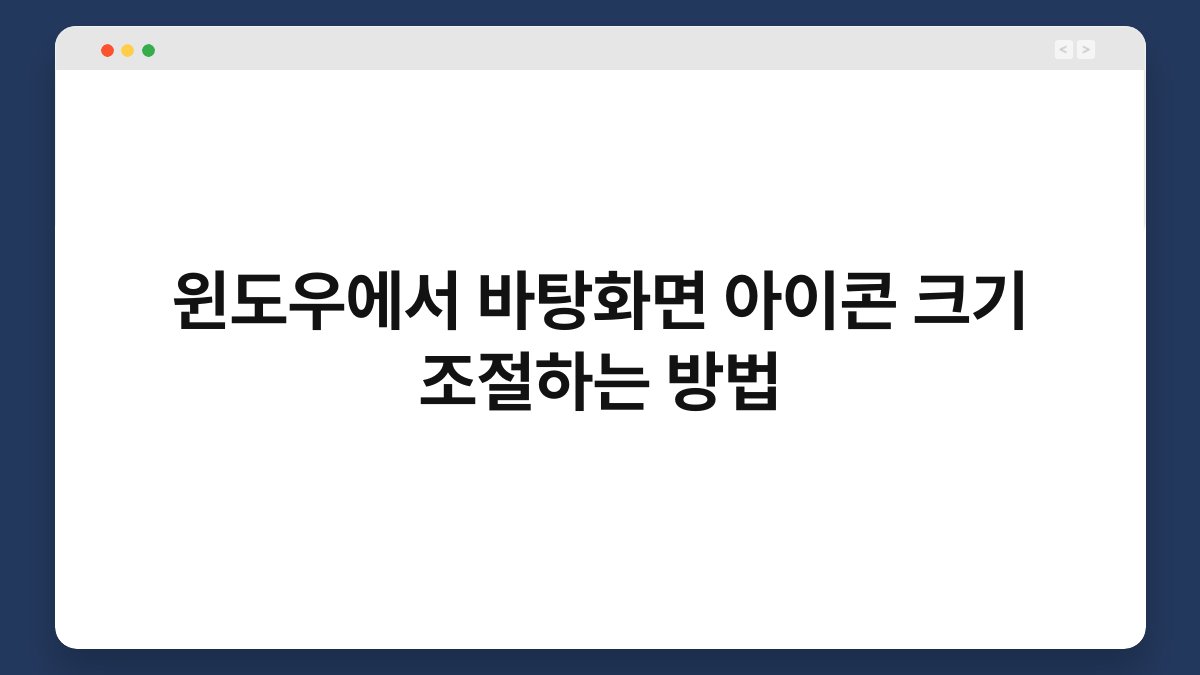 윈도우에서 바탕화면 아이콘 크기 조절하는 방법 1