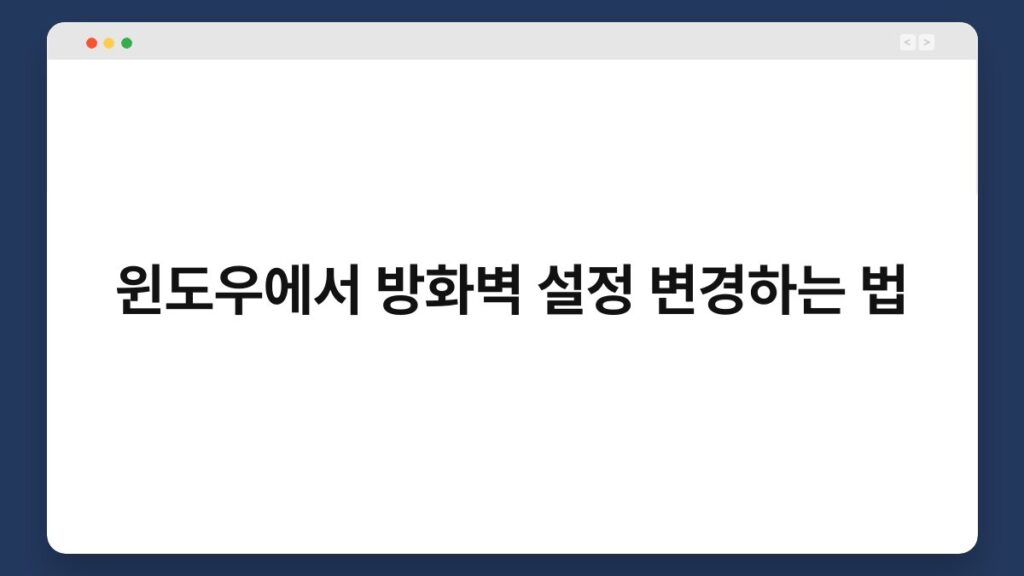 윈도우에서 방화벽 설정 변경하는 법 1
