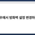 윈도우에서 방화벽 설정 변경하는 법 7