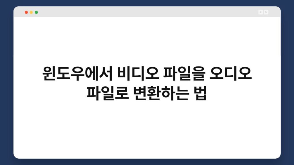 윈도우에서 비디오 파일을 오디오 파일로 변환하는 법 2