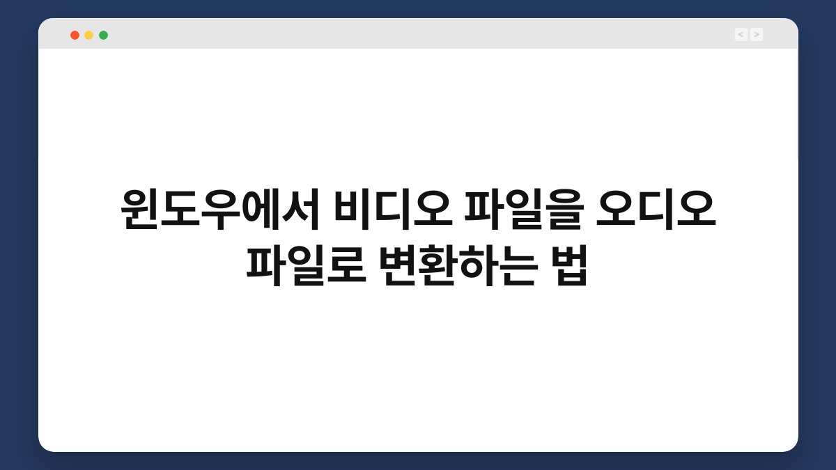 윈도우에서 비디오 파일을 오디오 파일로 변환하는 법 1