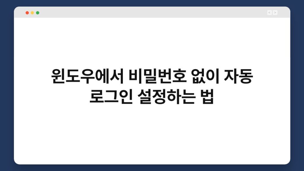 윈도우에서 비밀번호 없이 자동 로그인 설정하는 법 2