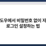 윈도우에서 비밀번호 없이 자동 로그인 설정하는 법 5