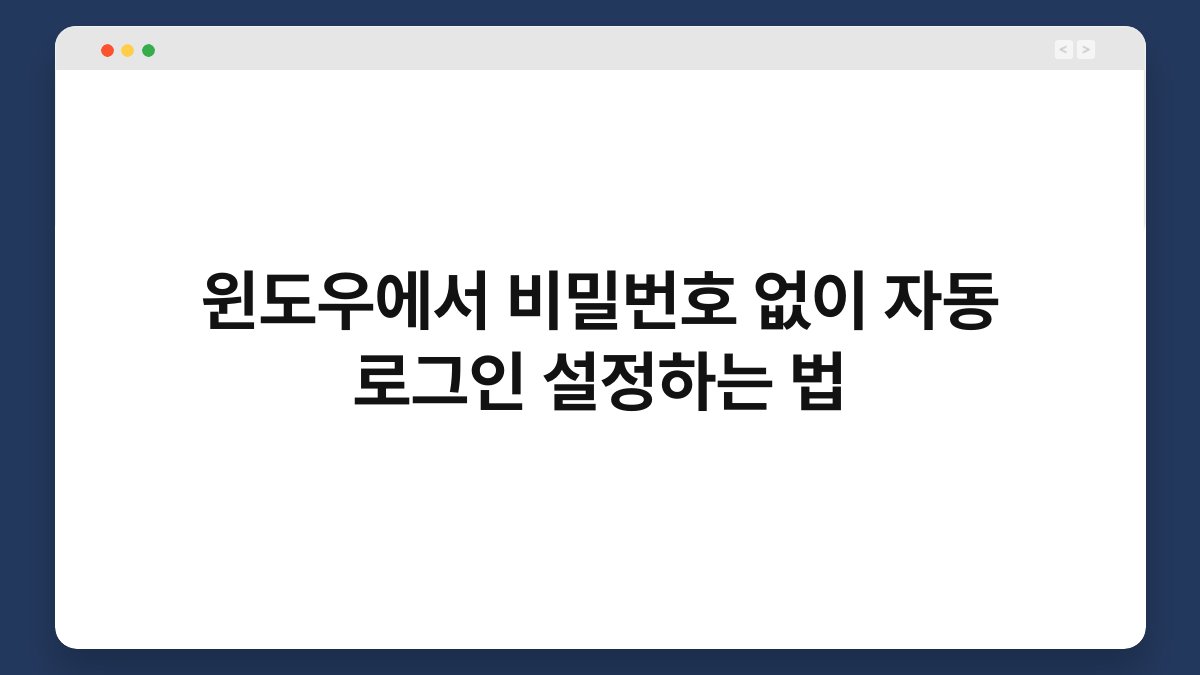 윈도우에서 비밀번호 없이 자동 로그인 설정하는 법 1