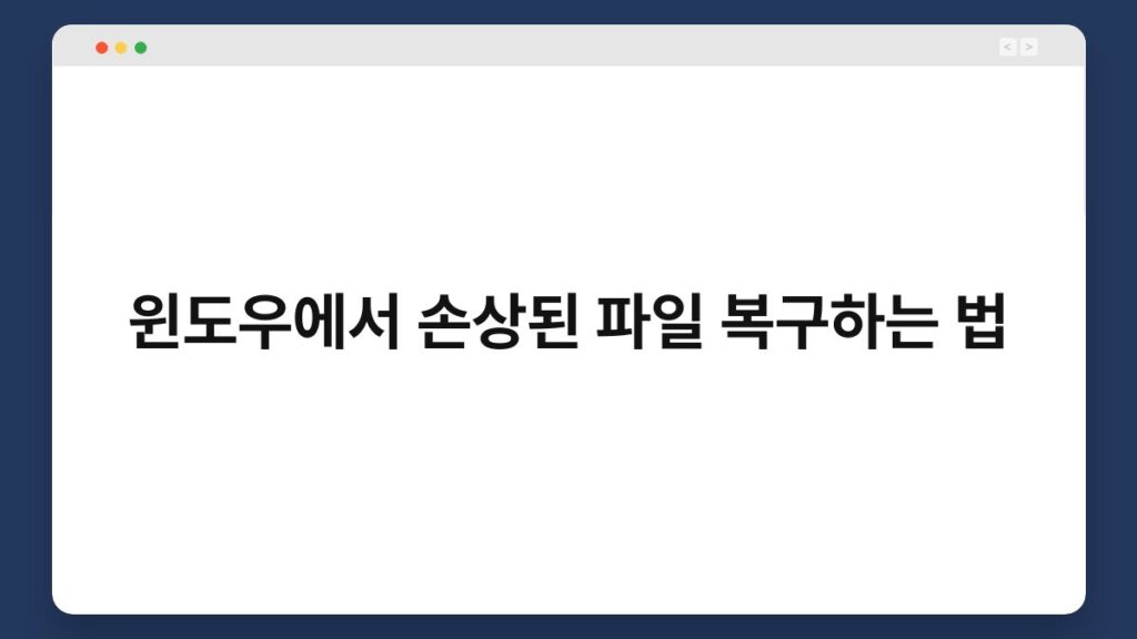 윈도우에서 손상된 파일 복구하는 법 2