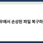 윈도우에서 손상된 파일 복구하는 법 6