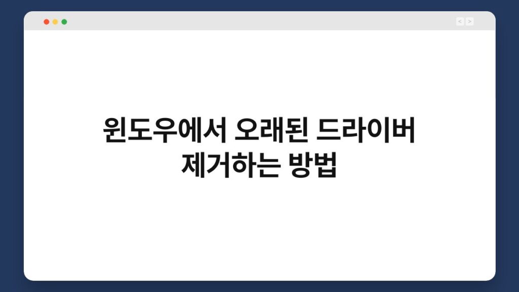 윈도우에서 오래된 드라이버 제거하는 방법 1