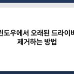 윈도우에서 오래된 드라이버 제거하는 방법 5