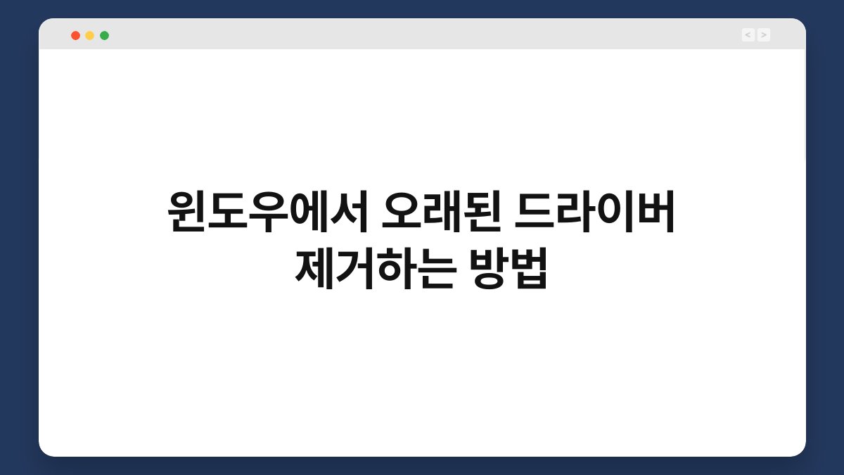 윈도우에서 오래된 드라이버 제거하는 방법 1