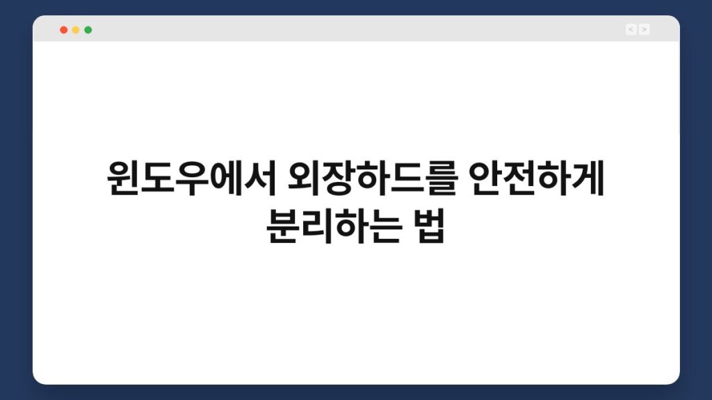 윈도우에서 외장하드를 안전하게 분리하는 법 1