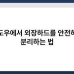 윈도우에서 외장하드를 안전하게 분리하는 법 6