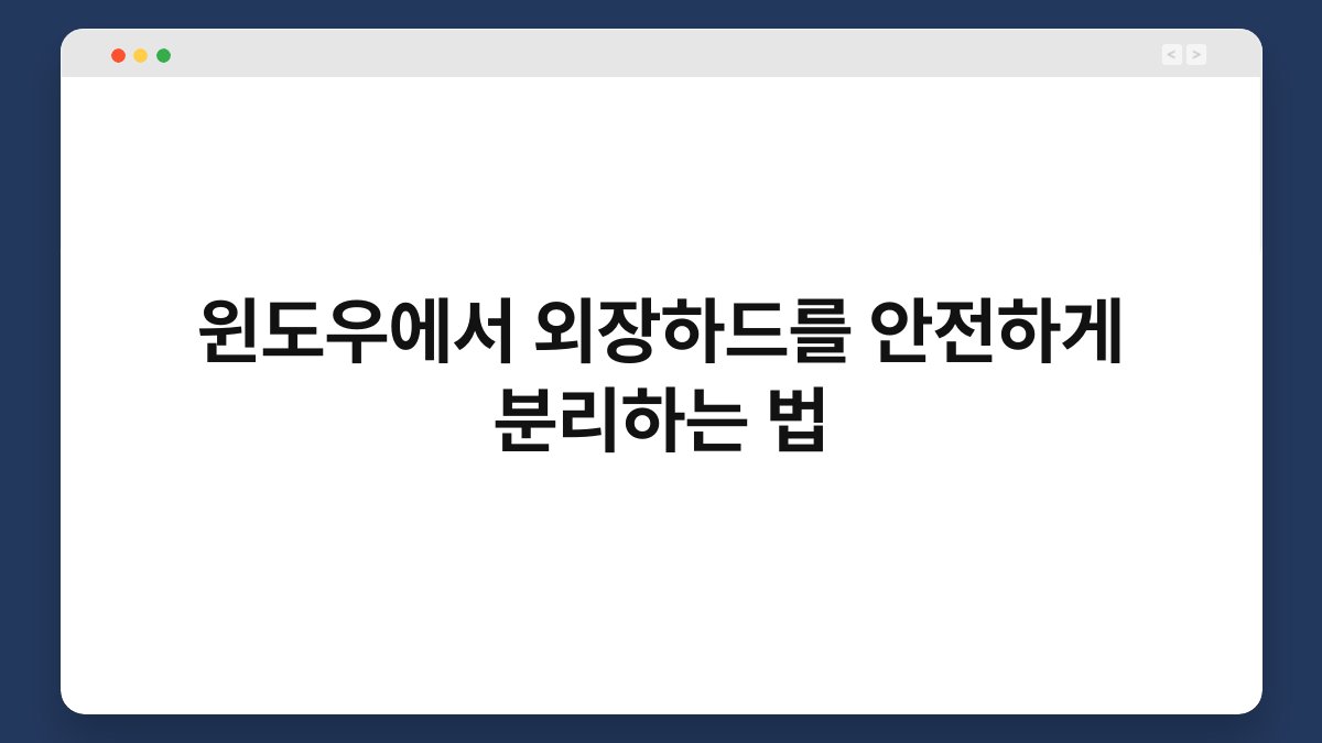 윈도우에서 외장하드를 안전하게 분리하는 법 1