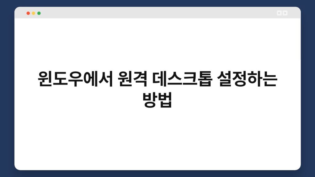 윈도우에서 원격 데스크톱 설정하는 방법 1