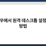 윈도우에서 원격 데스크톱 설정하는 방법 2