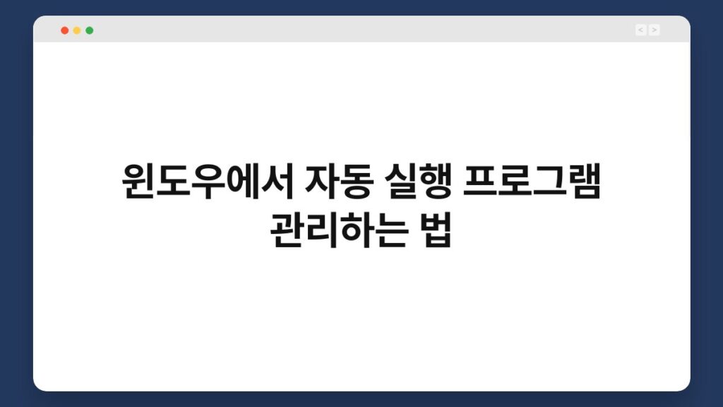 윈도우에서 자동 실행 프로그램 관리하는 법 1