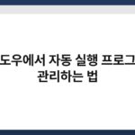 윈도우에서 자동 실행 프로그램 관리하는 법 4