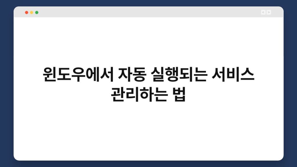 윈도우에서 자동 실행되는 서비스 관리하는 법 2